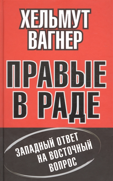 

Правые в Раде Западный ответ на Восточный вопрос