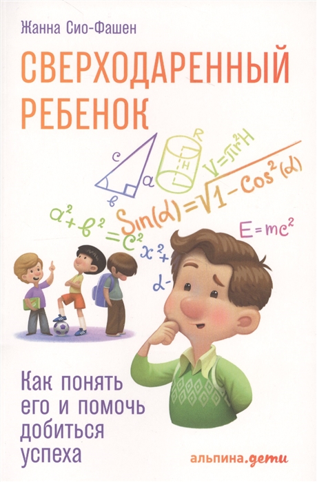 

Сверходаренный ребенок Как понять его и помочь добиться успеха