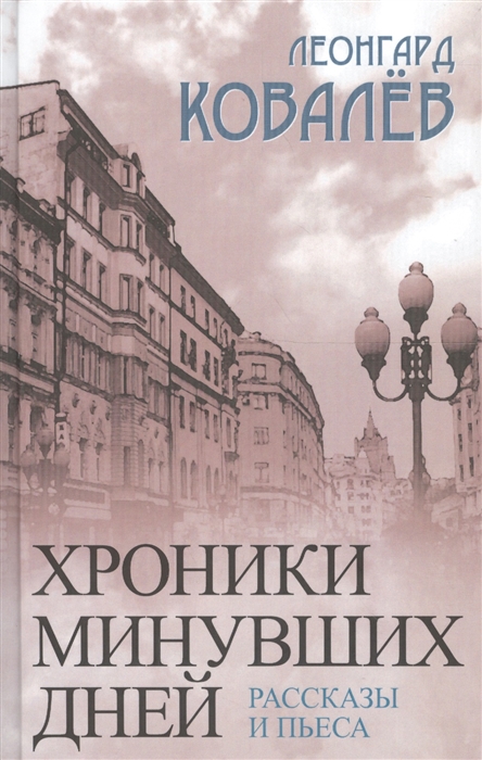 

Хроники минувших дней Рассказы и пьеса