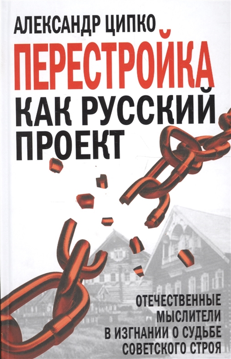 

Перестройка как русский проект Отечественные мыслители в изгнании о судьбе советского строя