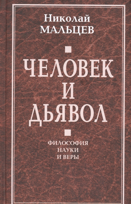 

Человек и дьявол Философия науки и веры