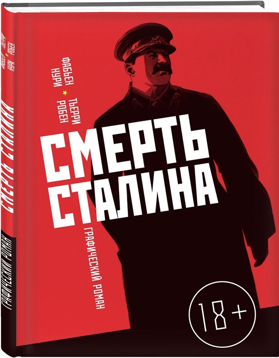 

Смерть Сталина Графический роман