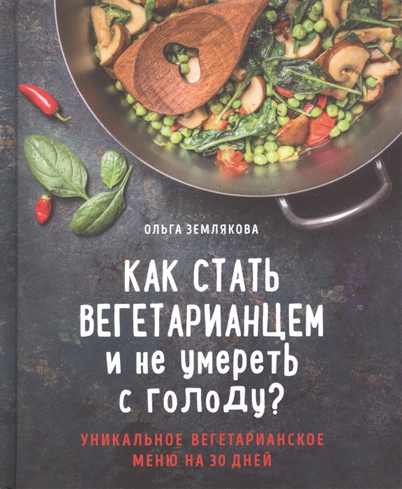 

Как стать вегетарианцем и не умереть с голоду