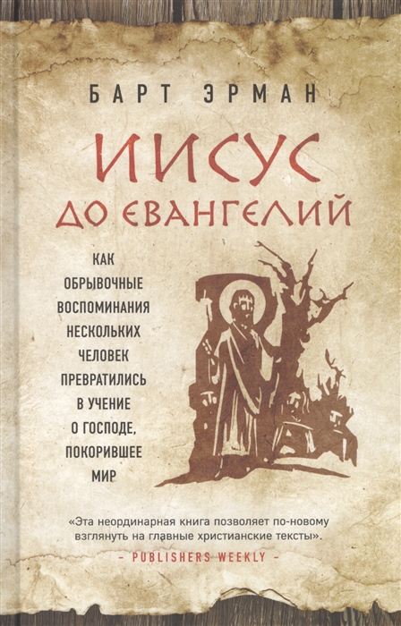 

Иисус до Евангелий Как обрывочные воспоминания нескольких человек превратились в учение о Господе покорившее мир