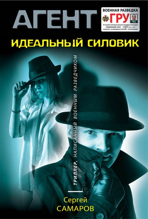 

Идеальный силовик