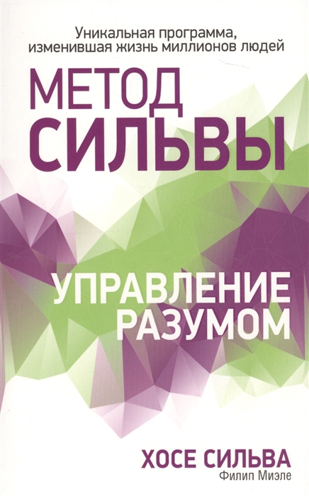 

Метод Сильвы Управление разумом