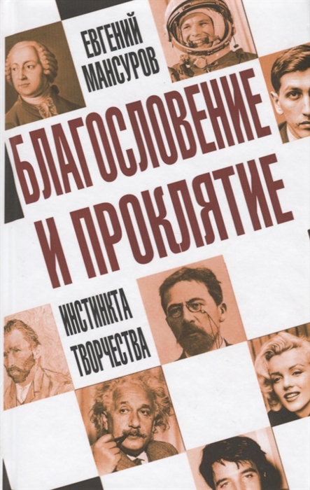 

Благословение и проклятие инстинкта творчества