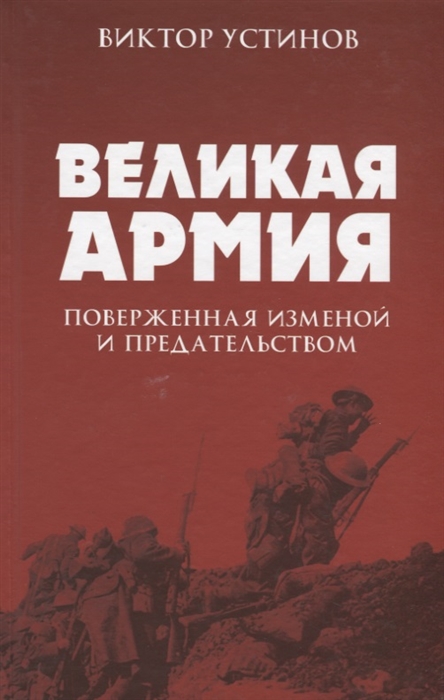 

Великая Армия поверженная изменой и предательством К итогам участия России в 1-й мировой войне