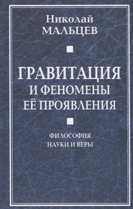 

Гравитация и феномены ее проявления Философия науки и веры