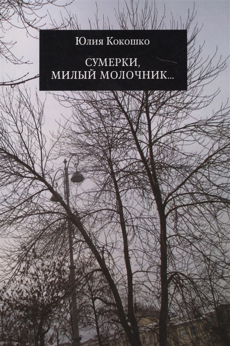 

Сумерки милый молочник