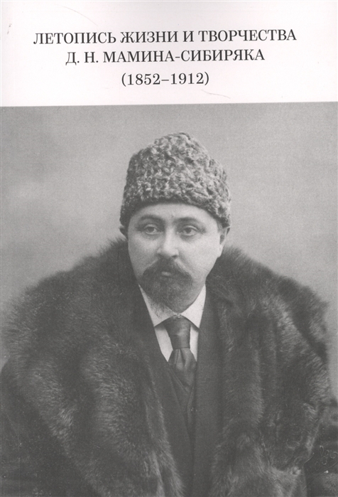 

Летопись жизни и творчества Д Н Мамина-Сибиряка 1852-1912