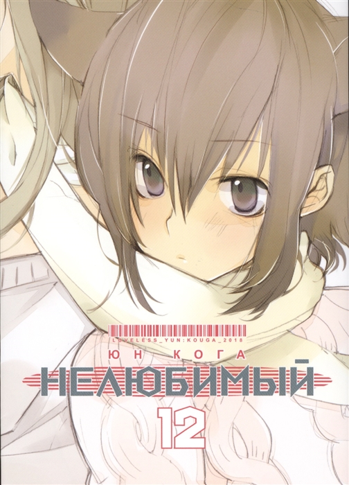 

Нелюбимый Том 12