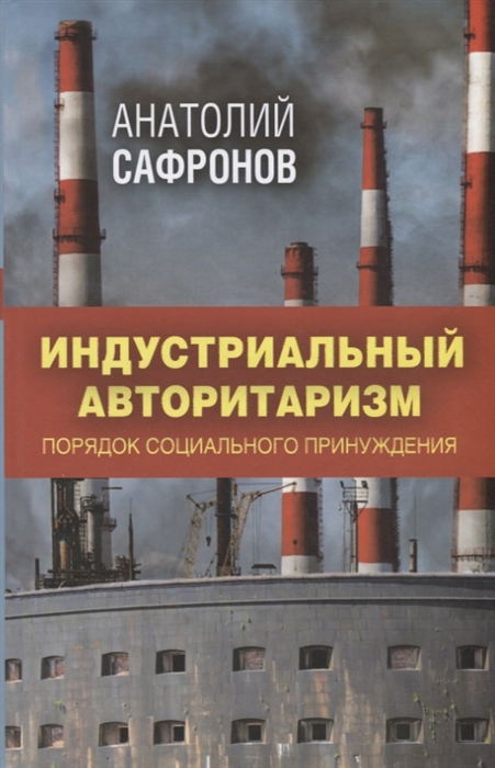 

Индустриальный авторитаризм Порядок социального принуждения