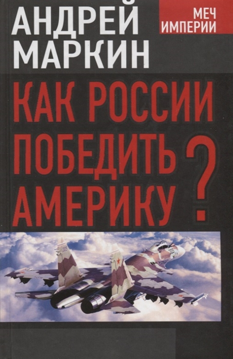 

Как России победить Америку