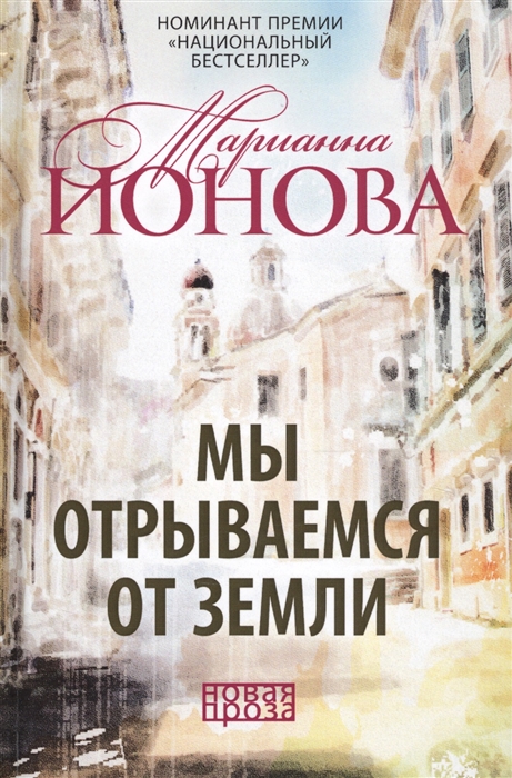 

Мы отрываемся от земли Сборник повестей