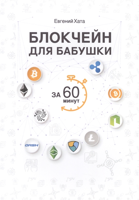 

Блокчейн для бабушки за 60 минут