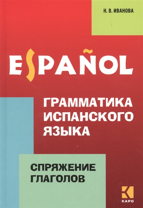 

Грамматика испанского языка Спряжение глаголов