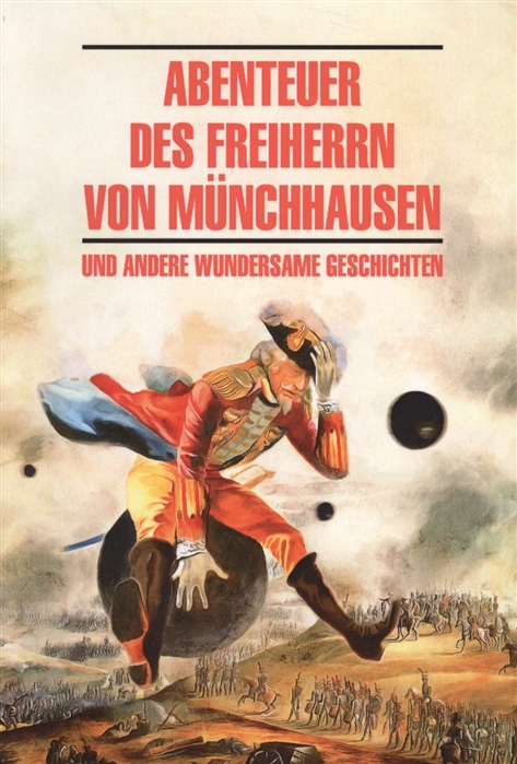 Burger G., Chamisso A., Tieck L., Brentano C., Kleist H. Abenteuer des Freiherrn von Munchhausen und andere wundersame geschichten недорого