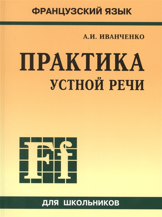 Иванченко А. - Французския язык Практика устной речи