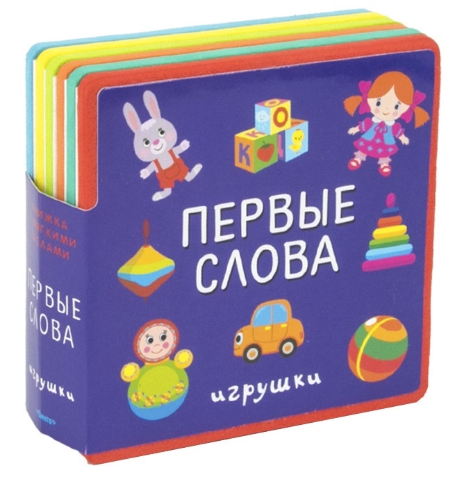 

Первые слова Игрушки