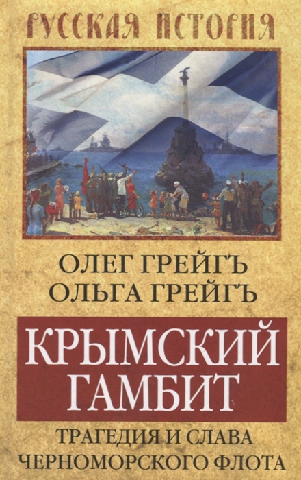 

Крымский гамбит Трагедия и слава Черноморского флота