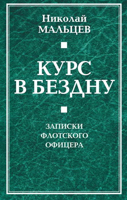 

Курс в бездну Записки флотского офицера