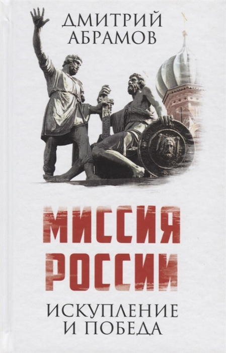 

Миссия России Искупление и Победа