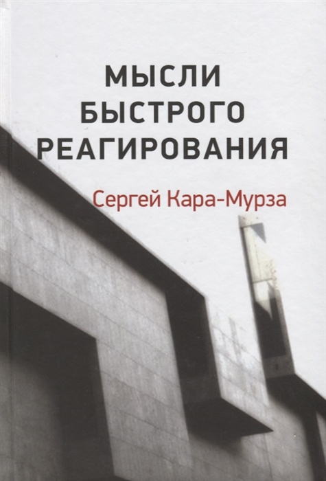 

Мысли быстрого реагирования