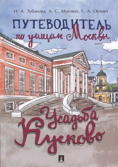 Зубанова Н., Муковоз А., Орлова Е. - Путеводитель по улицам Москвы Усадьба Кусково