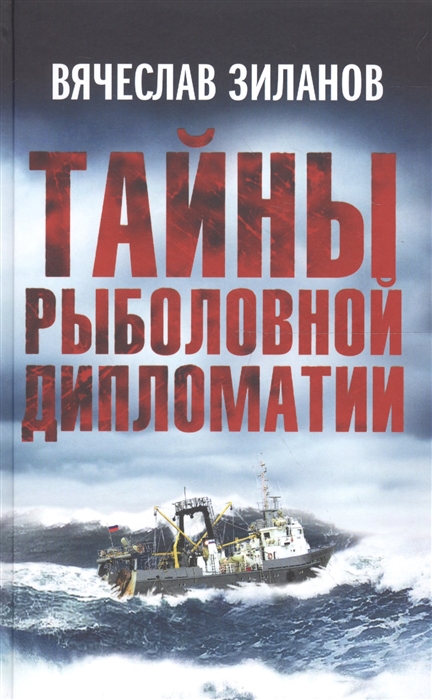 

Тайны рыболовной дипломатии