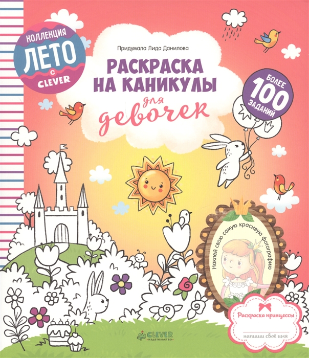

Раскраска на каникулы для девочек Более 100 заданий