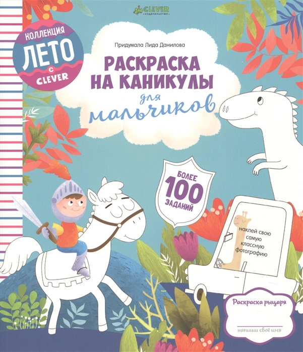 Данилова Л. - Раскраска на каникулы для мальчиков Более 100 заданий