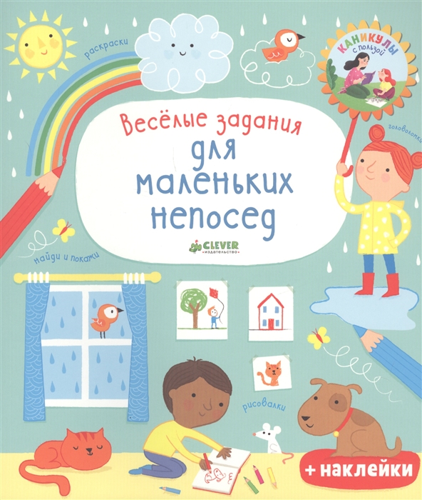 

Весёлые задания для маленьких непосед