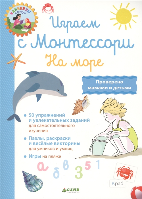 

Играем с Монтессори На море