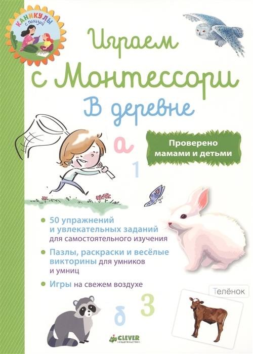 

Играем с Монтессори В деревне