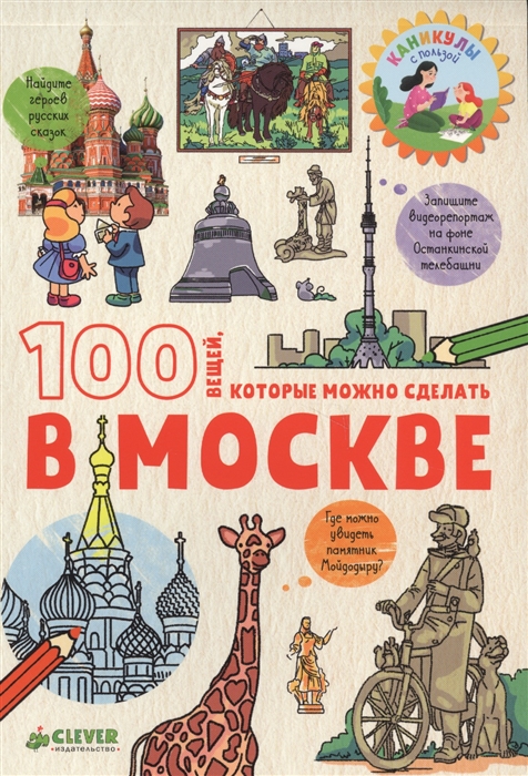 Миронец Е. (сост.) - 100 вещей которые можно сделать в Москве