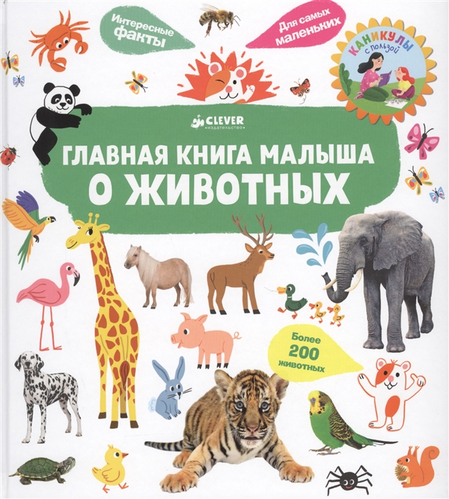 

Главная книга малыша о животных