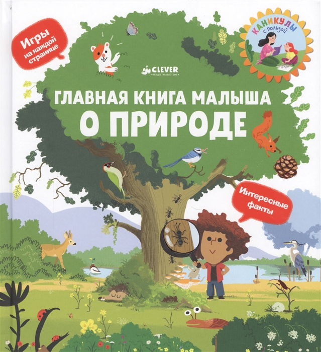 

Главная книга малыша о природе