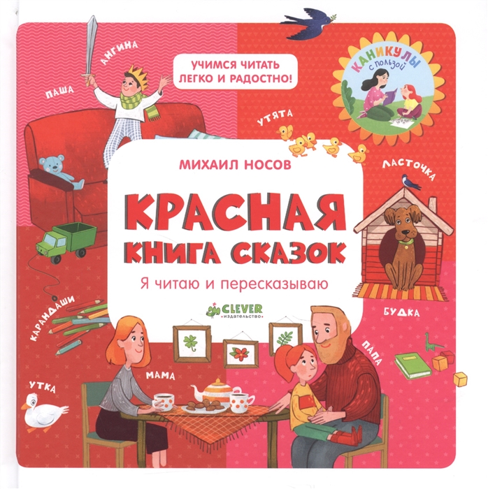 

Красная книга сказок Я читаю и пересказываю