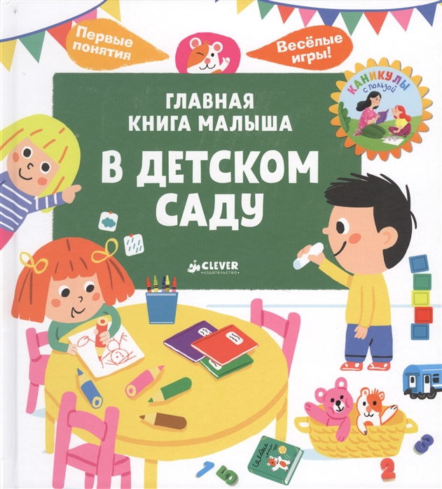 

Главная книга малыша В детском саду