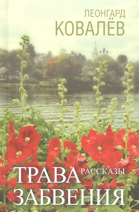 

Трава забвения Рассказы