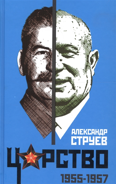 

Царство 1955-1957