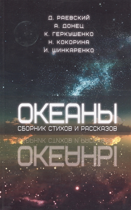 

Океаны Сборник стихов и рассказов