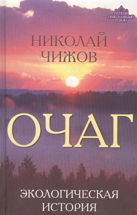 

Очаг Экологическая история