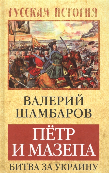

Петр и Мазепа Битва за Украину