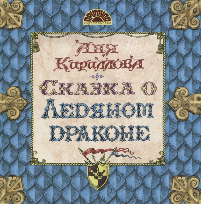 

Сказка о Ледяном Драконе