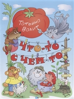 Что-то с чем-то. Стихи, сказки, необычные истории Что-то с чем-то. Стихи, сказки, необычные истории