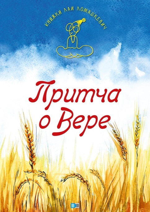 

Притча о Вере
