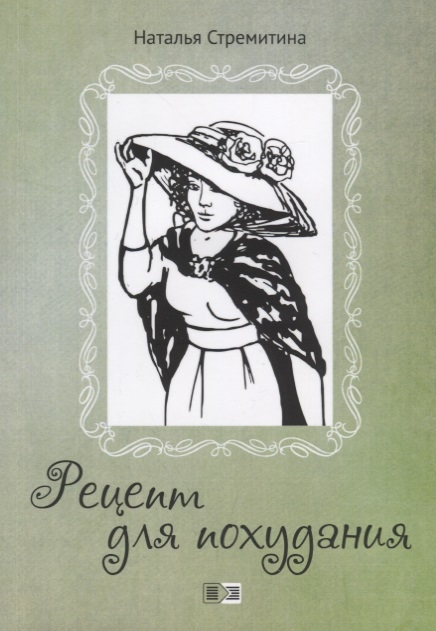 

Рецепт для похудания Ироническая проза