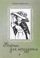 Рецепт для похудания. Ироническая проза Рецепт для похудания. Ироническая проза